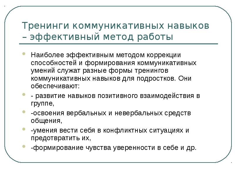 Наиболее эффективным методом. Формирование коммуникативных навыков у подростков. План развития коммуникационных навыков. Коммуникативные умения и навыки для подростка. Развитие коммуникативных способностей у подростков.