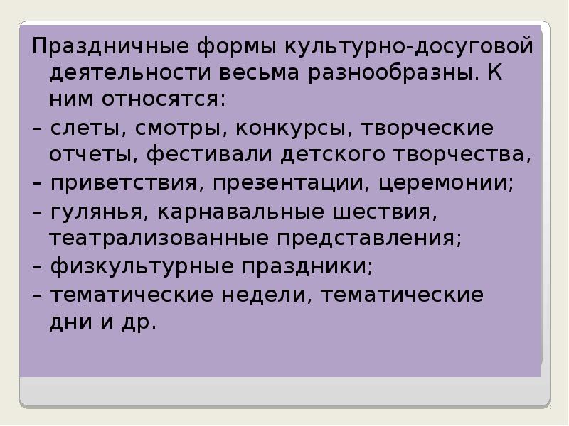 Праздничные формы культурно-досуговой деятельности весьма разнообразны. К ним относятся: Праздничные формы