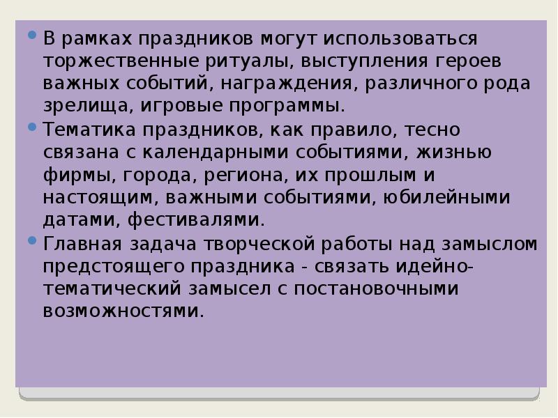 В рамках праздников могут использоваться торжественные ритуалы, выступления героев важных событий,