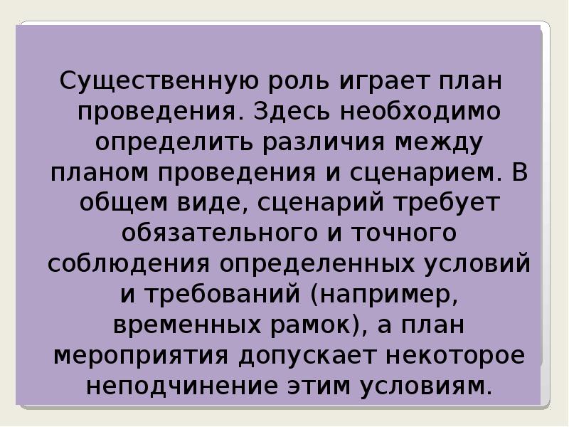Существенную роль играет план проведения. Здесь необходимо определить различия между планом