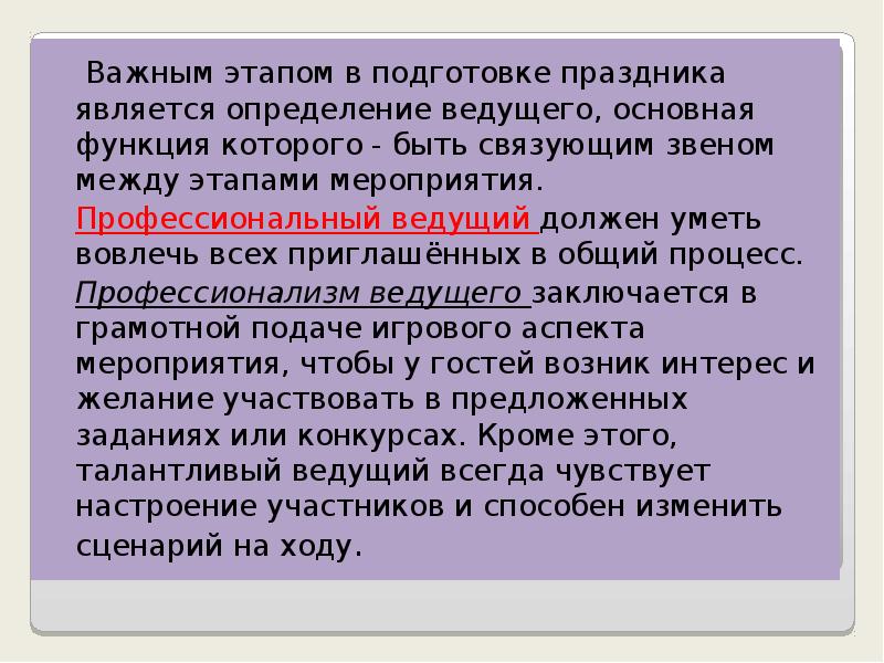 Важным этапом в подготовке праздника является определение ведущего, основная функция которого