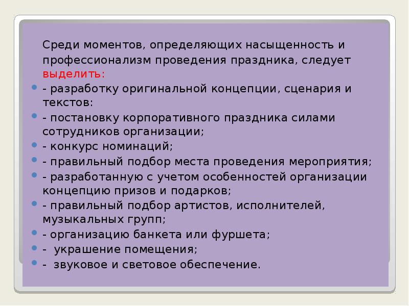 Среди моментов, определяющих насыщенность и профессионализм проведения праздника, следует выделить: Среди