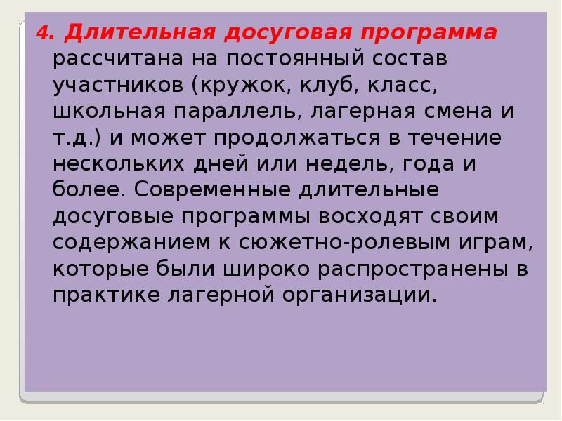 4. Длительная досуговая программа рассчитана на постоянный состав участников (кружок, клуб,