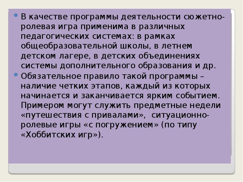 В качестве программы деятельности сюжетно-ролевая игра применима в различных педагогических системах: