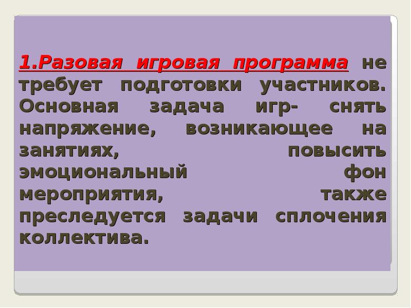 1.Разовая игровая программа не требует подготовки участников. Основная задача игр- снять