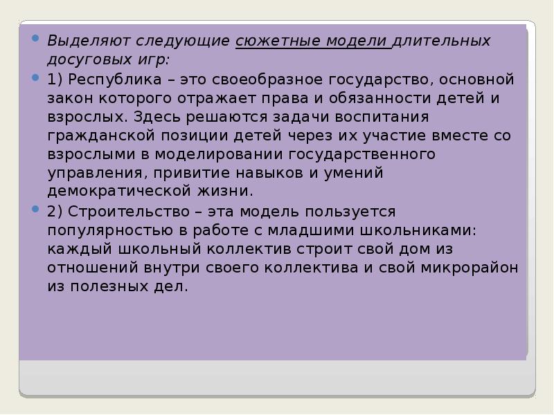 Выделяют следующие сюжетные модели длительных досуговых игр: Выделяют следующие сюжетные модели