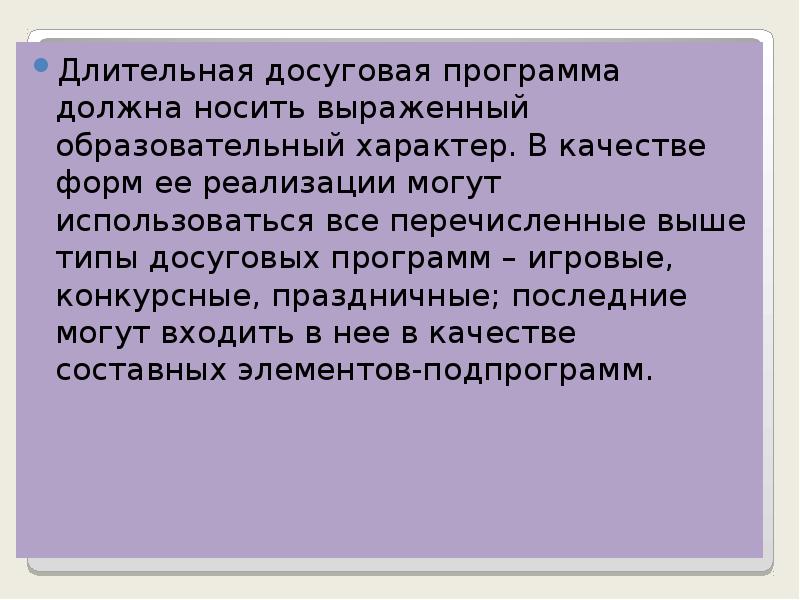 Сценарии культурно досуговых программ. Культурно досуговая программа. Досуговая программа дополнительного образования презентация. Длительная досуговая программа для детей.