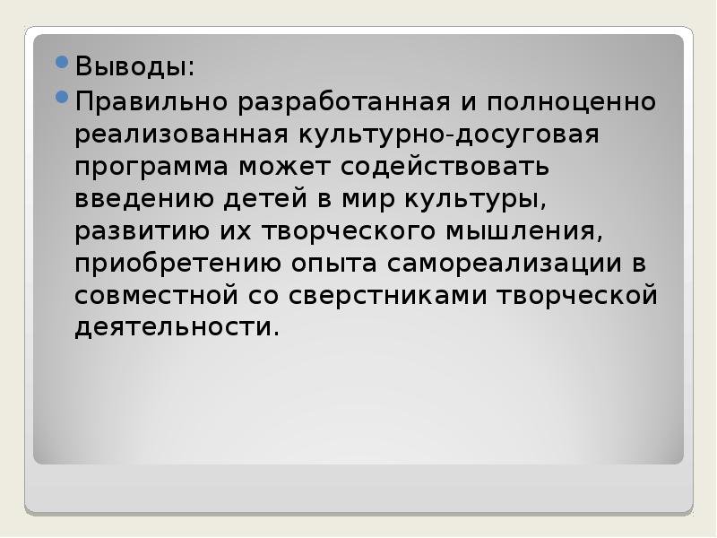 Правильные выводы. Выводы к досуговому мероприятию. Презентация досуг подростков выводы. Правильно выводили выводы. Вывод к завершению плана досуговых мероприятий.