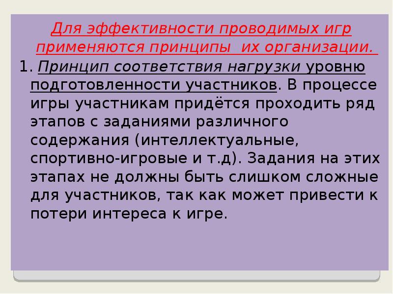 Для эффективности проводимых игр применяются принципы их организации. Для эффективности