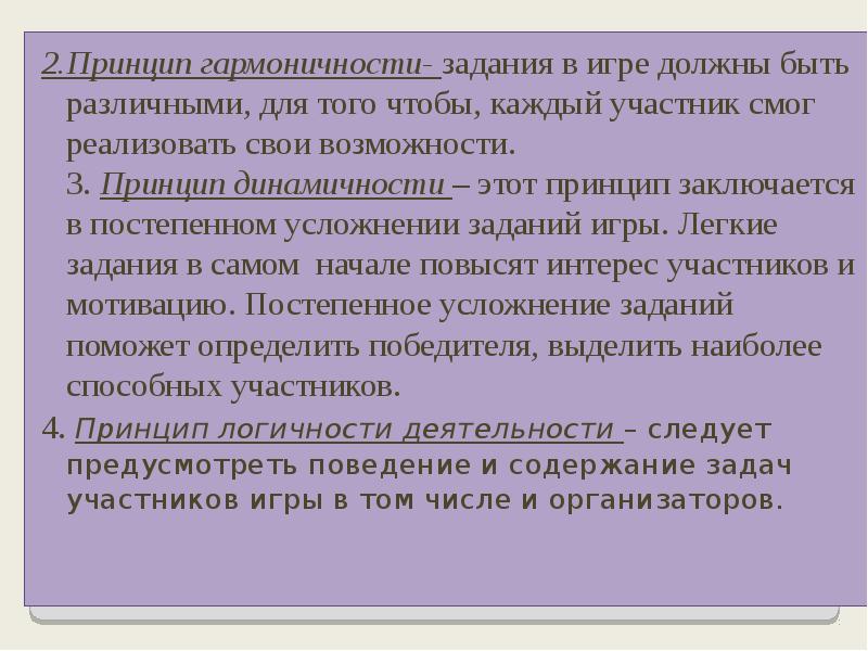 2.Принцип гармоничности- задания в игре должны быть различными, для того чтобы,