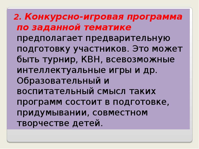 2.</p><p> Конкурсно-игровая программа по заданной тематике предполагает предварительную подготовку участников. Это