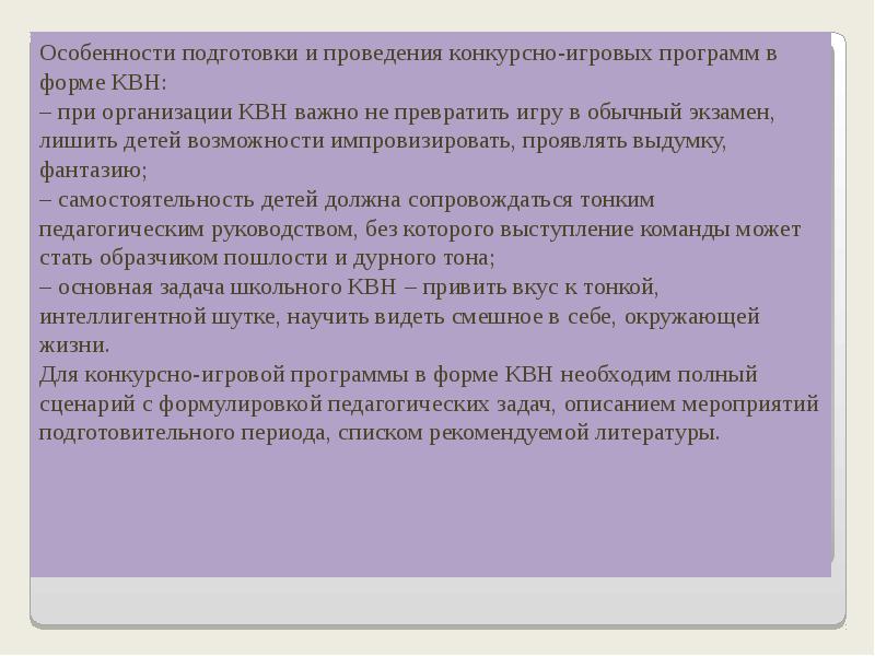 Особенности подготовки и проведения конкурсно-игровых программ в форме КВН: – при