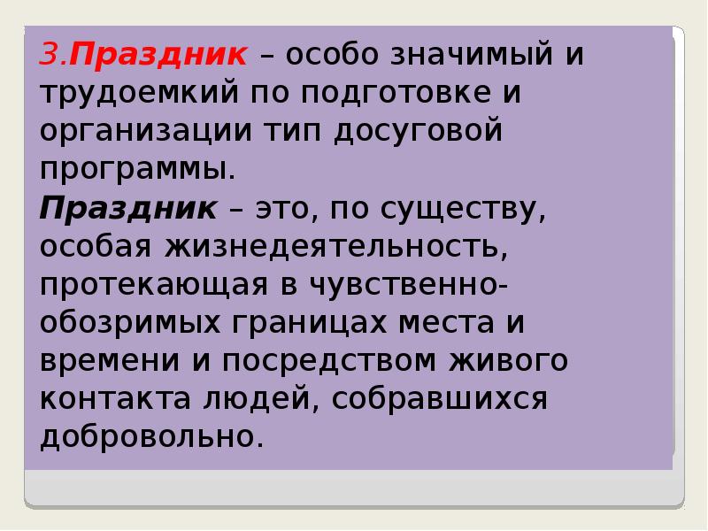 3.Праздник – особо значимый и трудоемкий по подготовке и организации тип