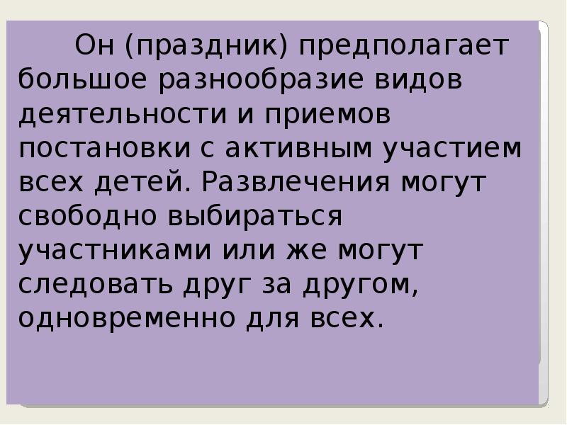 Он (праздник) предполагает большое разнообразие видов деятельности и приемов постановки с