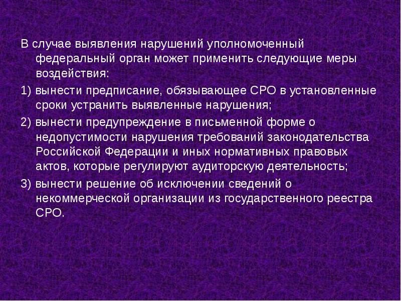 Федеральный уполномоченный. Выявлены нарушения. В случае выявления нарушений аудиторы. В случае обнаружения нарушения установленного. Выявленные нарушения уполномоченным.