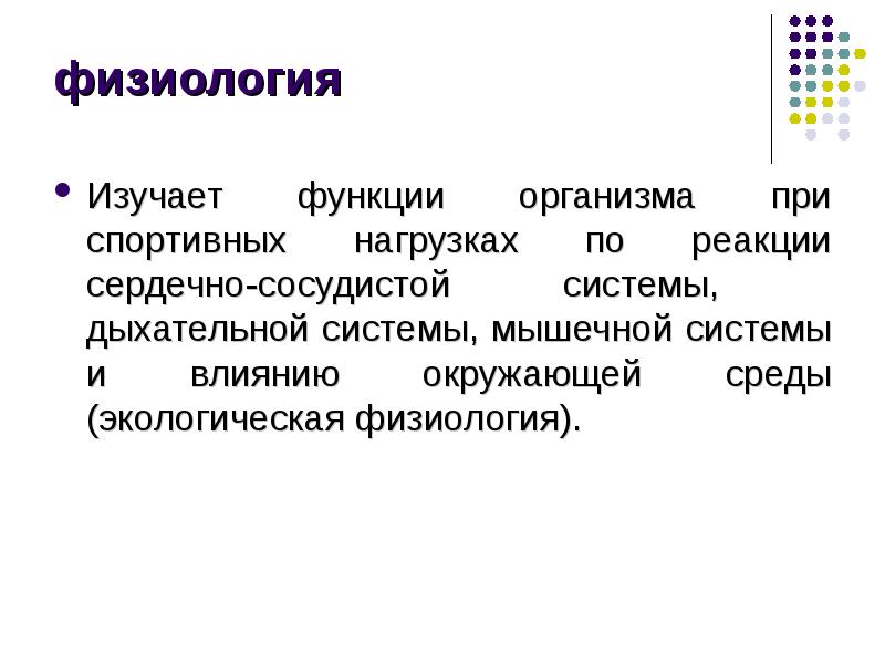 Физиология изучает. Что изучает физиология. Что изучает экологическая физиология. Что изучает физиология функции. Физиология для тренера презентация.