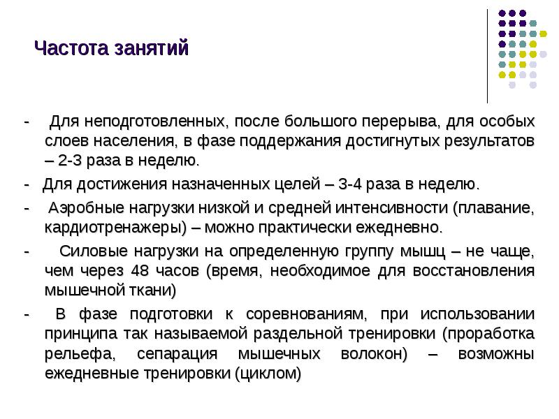 Особый слой. Частота занятий. Физиология для тренера презентация. Частота упражнений в литературе. Частота занятий значок.