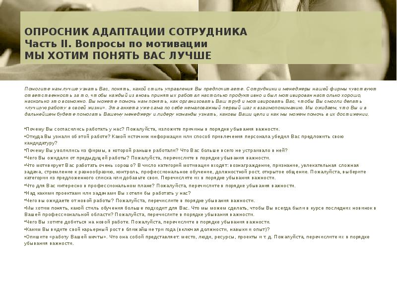 Адаптация опросник. Анкета адаптации персонала. Анкета по адаптации сотрудников. Опросник адаптации сотрудников. Вопросы для нового сотрудника по адаптации.