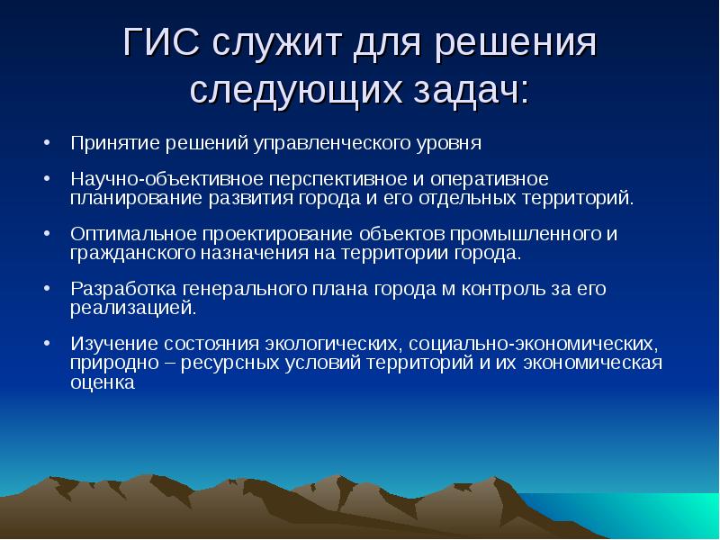 Научно объективный. Назначение ГИС. Плюсы и минусы геоинформационных систем. Презентация на тему основы работы с геоинформационной системой. Слайды лекций по геоинформационным системам.