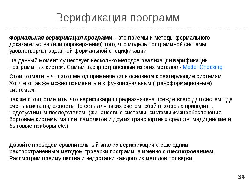 Что такое верификация. Функции верификации программ. Верификация программного обеспечения. Методы верификации программ. Формальная спецификация и верификация программ.