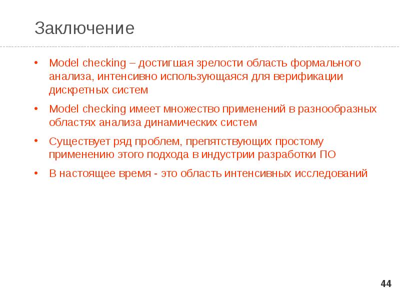 Model checking. Заключение моделей в2в. Вывод по верификации модели. Сигнальная темпоральная логика что это. Техники верификации “model checking”.