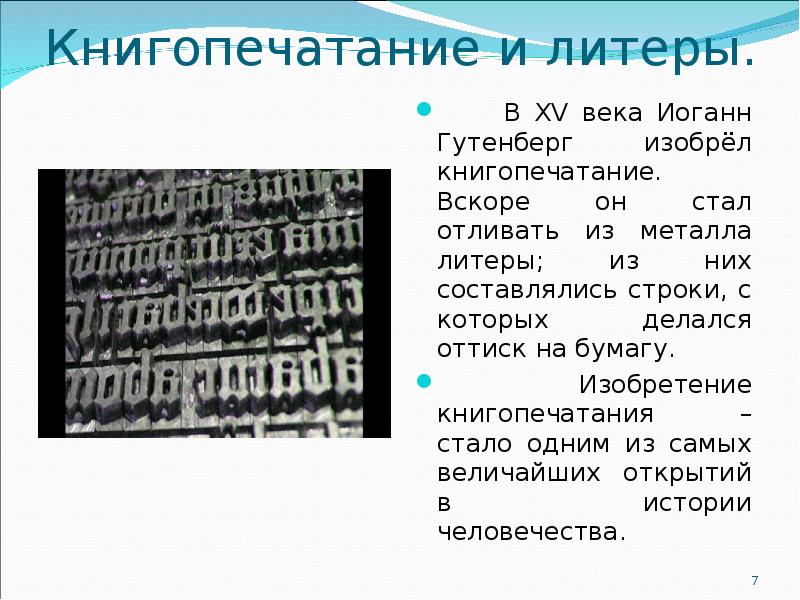 Гутенберг использовал бумагу которую изобрели в