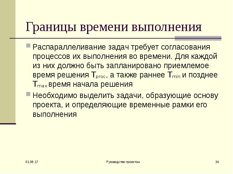 Практический явиться. Распараллеливания выполнения задачи это. Граница времени. Приемлемый срок. Пограничное время.