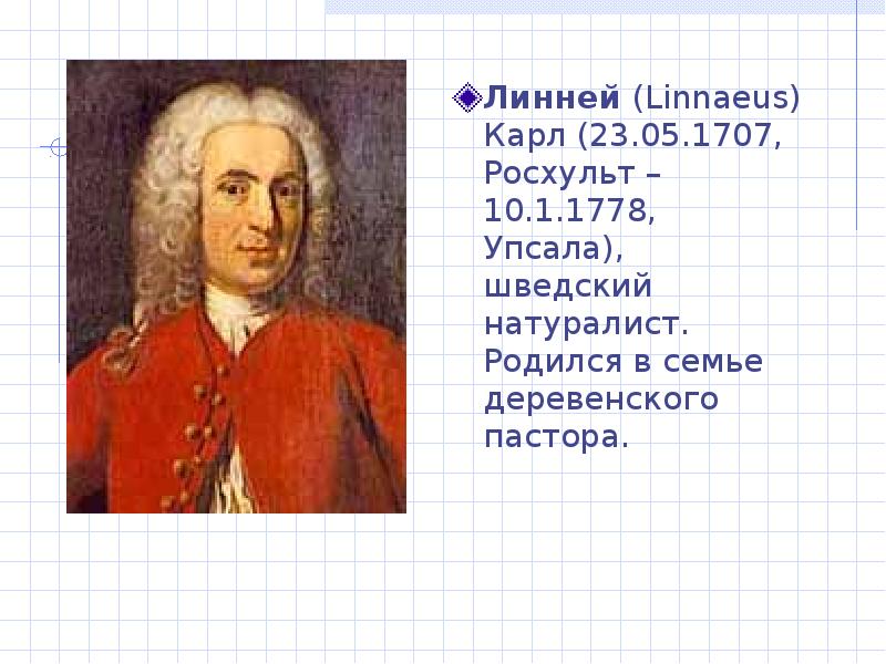 23 Мая 1707 Карл Линней. Вклад в биологию корлиней. Карл Линней открытия в биологии. Карл Линней 6 классов.