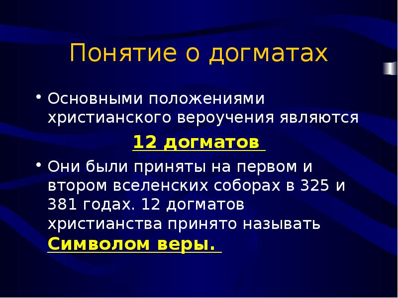 Основной догмат христианства. Догматы христианства список 12 догматов. Догматы христианского вероучения. Догматы православной веры кратко.