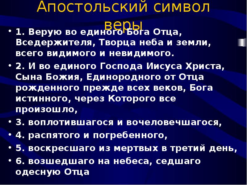 Апостольский символ веры