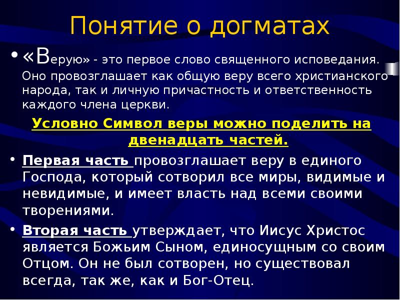 Основной догмат христианства