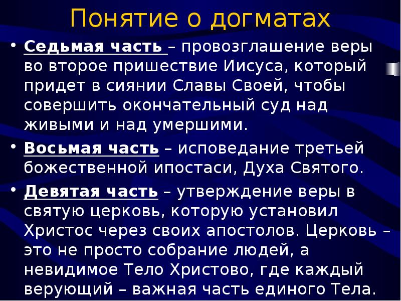 Догмат. Догматы церкви. Догмат это простыми словами. Догмат о божественном творении. Основные понятия: догмат.