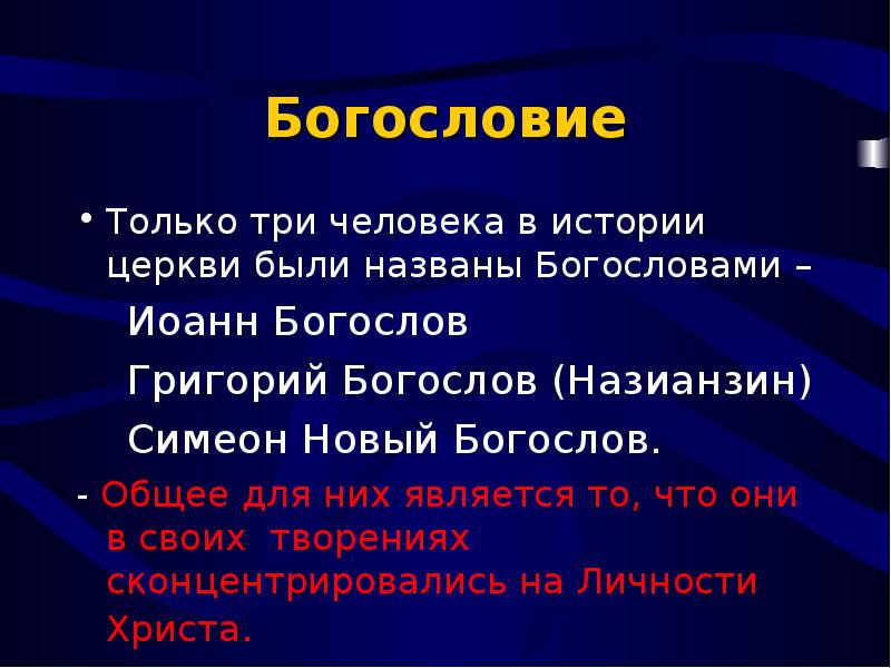 Презентация по богословию