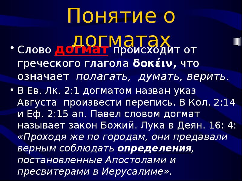 Догмат. Догмат это. Значение слова догмат. Что такое догматы определение. Догматов обозначение слов.