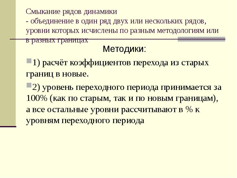 Смыкание рядов динамики - объединение в один ряд двух или нескольких Смыкание рядов динамики - объединение в один ряд двух или нескольких