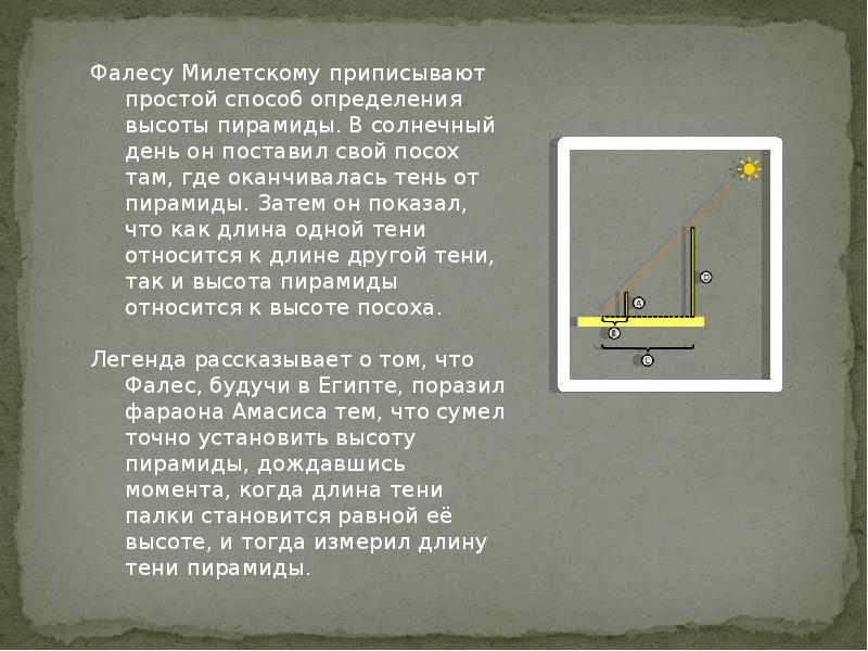 Прибор изобретенный милетский. Фалес тень пирамиды. Способ Фалеса. Способ определения высоты Фалес Милетский. Математический метод Фалеса.