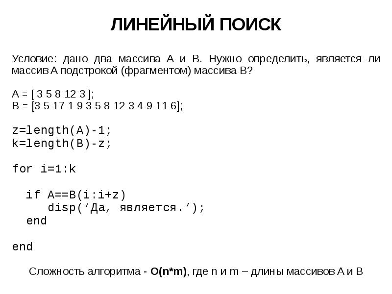 Дано два массива. Линейный поиск в массиве. Алгоритм линейного поиска. Линейный поиск сложность алгоритма. Линейный поиск в массиве сложность.