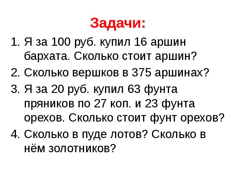 Шесть стоящий. Задания с аршином. Сколько Вершков в 375 аршинах?. Задача на сотни. Задачи по математике с аршинами.