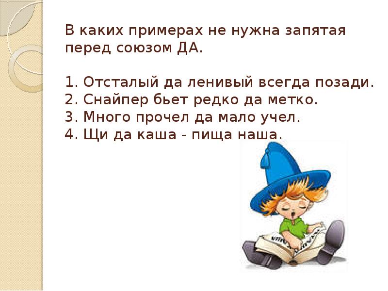 В лес в котором запятые. Отсталый да ленивый всегда позади запятая. Редко да метко запятая. Много прочел да мало учел. Отсталый да ленивый всегда позади запятая перед союзом.