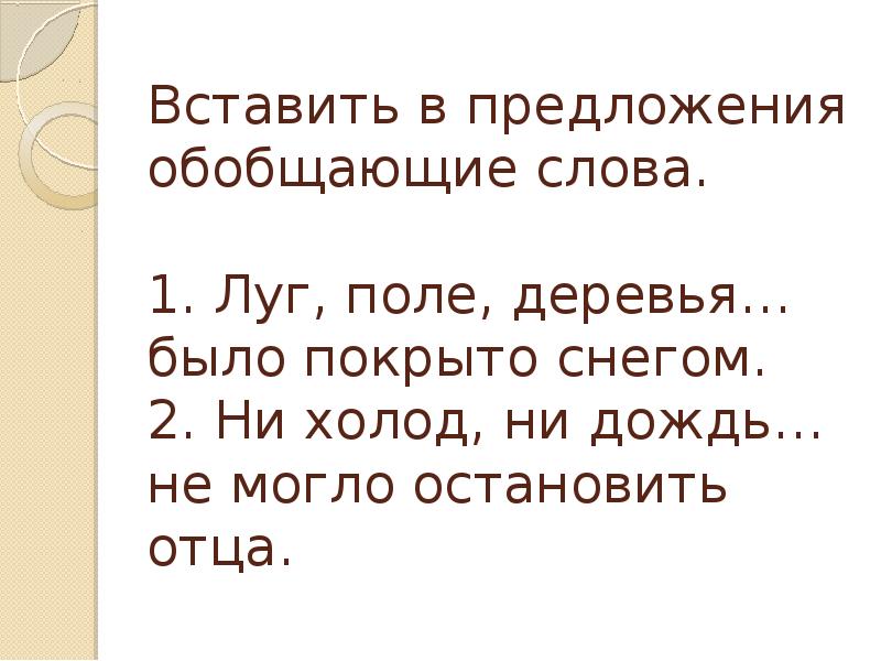 Обобщая предложили. 2 Предложения с обобщающим словом. 2 Предложения с обобщающими словами. Предложения с обобщающим словом на тему первый снег. Вставьте в предложения обобщающие слова.