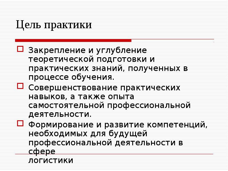 Цель практики. Задачи на практике логистов. Задачи учебной практики логиста. Логистические навыки. Цель практики по логистике.