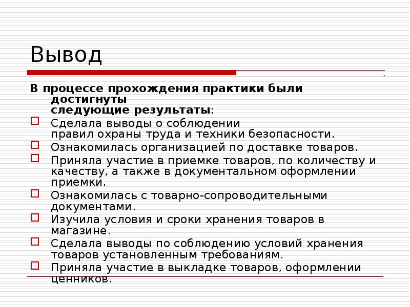 Прошла практику. Вывод по практике в магазине. Вывод по практики логиста. Вывод по учебной практике логистике. Выводы и предложения по практике.