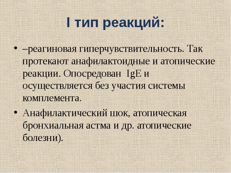 Реагиновый тип реакции. Реагиновый тип реакции