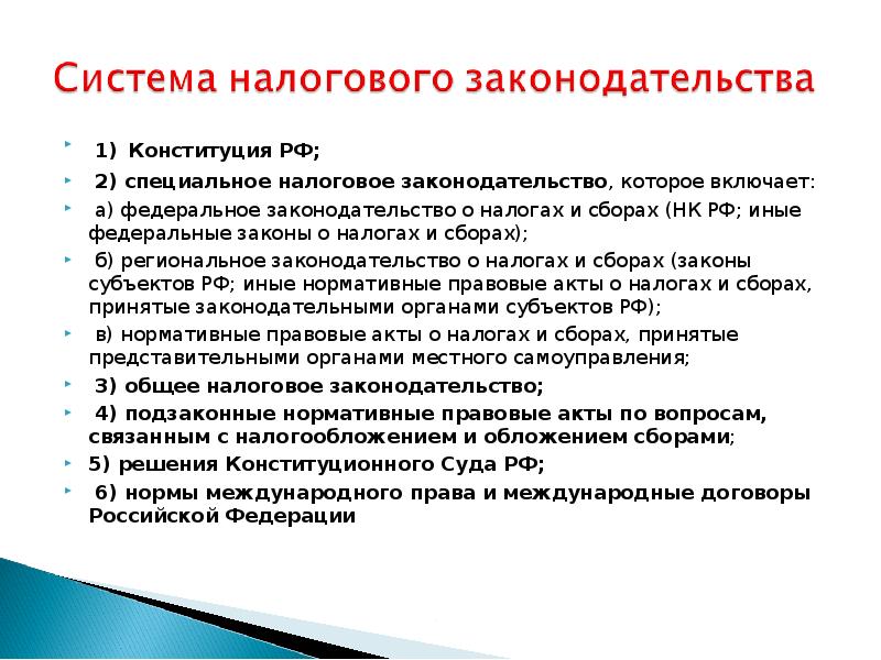 Включи федеральную. Специальное налоговое законодательство. Налоговое законодательство включает. Специальное налоговое законодательство включает в себя. Налоговое законодательство включает законодательство.