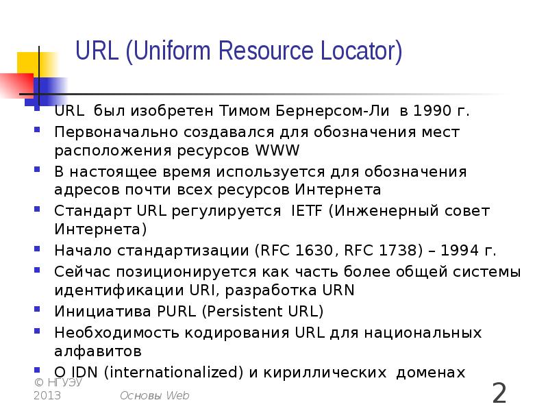 Url форма. URL (uniformed resource Locator) кратко. URL (uniformed resource Locator)URL (uniformed resource Locator). URL презентации. Uniform resource Locator.