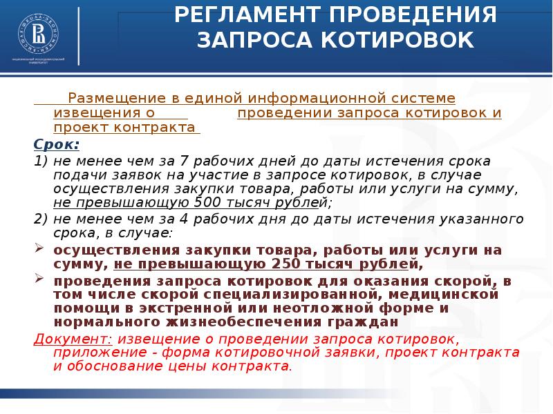 Электронная котировка по 223 фз. Извещение о проведении запроса котировок. Сроки по запросу котировок. Извещение о проведении запроса котировок образец. Запрос котировок даты проведения.