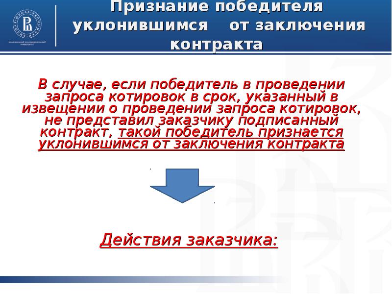 Победитель уклонился от заключения контракта