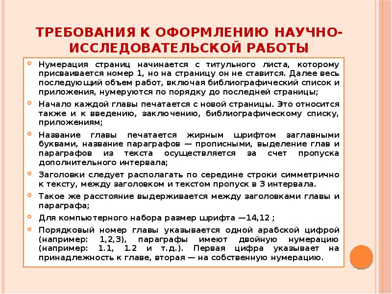 Общие требования к оформлению научных работ презентация