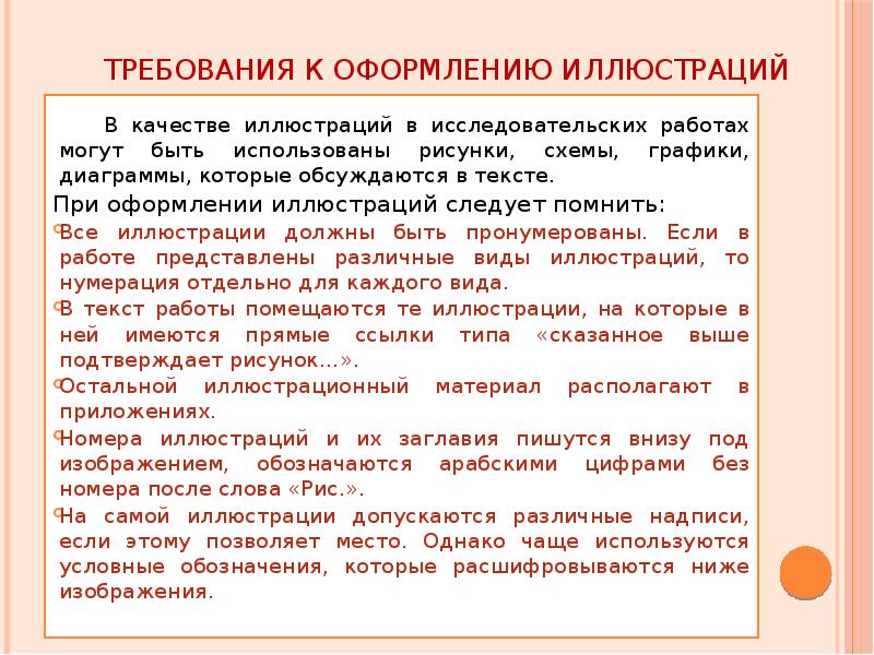 Следовать требованиям. Требования к оформлению иллюстраций. Требования к оформлению исследовательской работы схема. Основные требования к написанию исследовательской работы. Правила оформления иллюстраций в тексте.