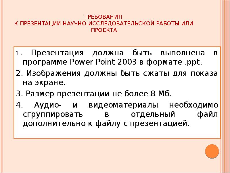 Основные требования к презентации